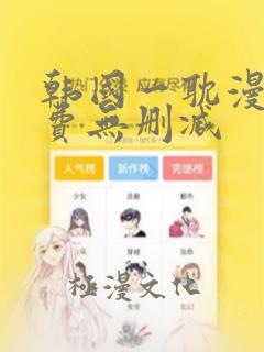 韩国一耽漫画免费无删减