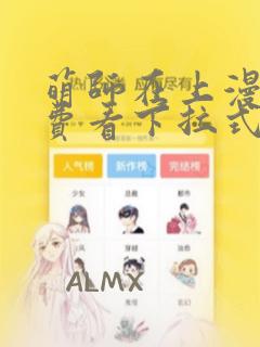 萌师在上漫画免费看下拉式