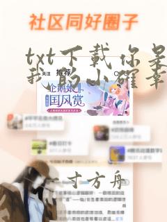 txt下载你是我的小确幸