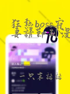 狂热boss宠妻请节制漫画免费下拉式六漫画