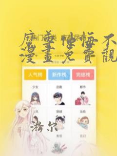 魔尊他悔不当初漫画免费观看全文