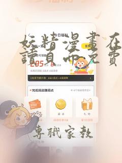 妖精漫画在线阅读页面免费漫画入口