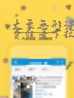 大象无形漫画免费观看下拉式全集