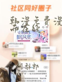 韩漫免费漫画页面在线