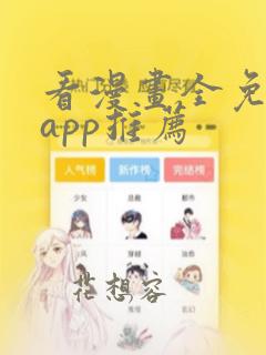 看漫画全免费的app推荐