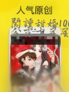 阅读甜婚100分霍少蜜蜜吻全文