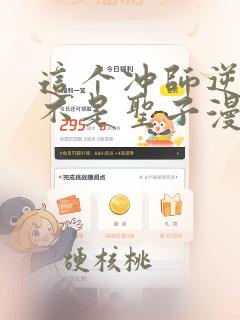 这个冲师逆徒才不是圣子漫画免费