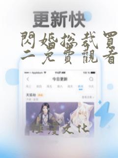 闪婚总裁买一送二免费观看全集