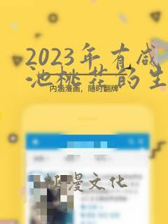 2023年有咸池桃花的生肖