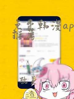 免费韩漫app推荐