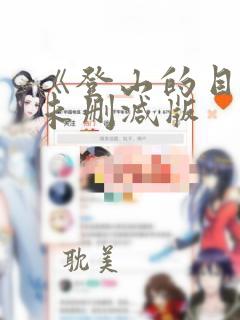 《登山的目的》未删减版