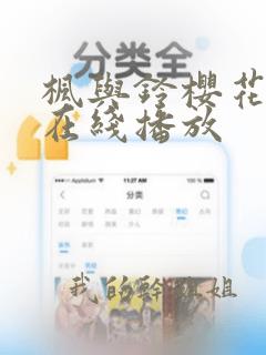 枫与铃樱花动漫在线播放