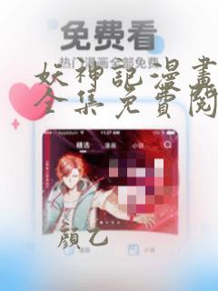 妖神记漫画免费全集免费阅读