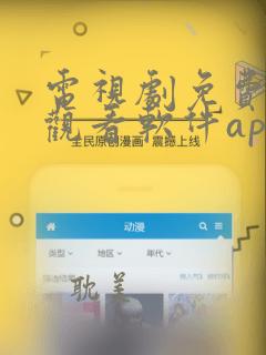 电视剧免费在线观看软件app