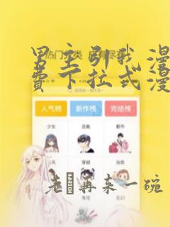 男主引我漫画免费下拉式漫画星球