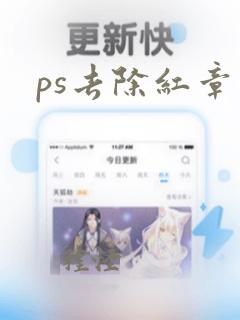 ps去除红章