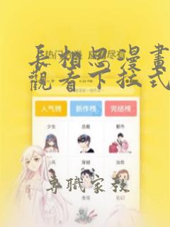 长相思漫画免费观看下拉式六漫画