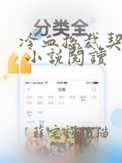 冷血总裁契约妻 小说阅读