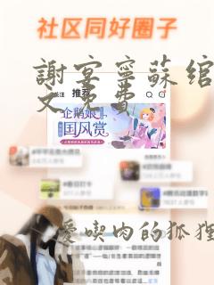 谢宴宁苏绾晚全文免费