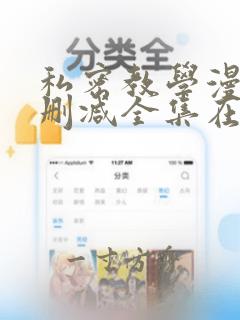 私密教学漫画无删减全集在线观看子豪