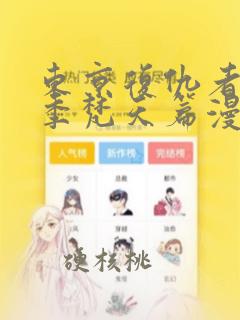 东京复仇者第四季梵天篇漫画