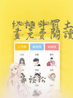 终极斗罗土豪漫画免费阅读,下拉式