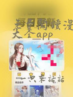 免费阅读漫画书大全app