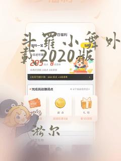 斗罗小舞外传下载2020版