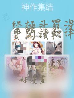 终极斗罗漫画免费阅读软件