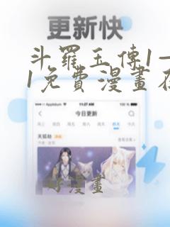 斗罗玉传1—41免费漫画在线