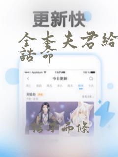 全本夫君给我挣诰命