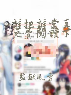 谁把谁当真漫画免费阅读下拉式六漫画