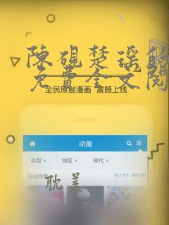 陈砚楚瑶的小说免费全文阅读无弹窗