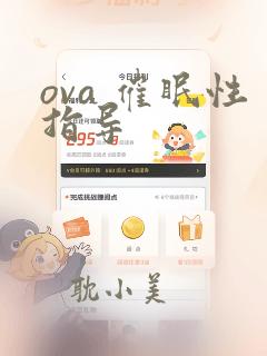 ova 催眠性指导