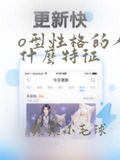 o型性格的人有什么特征