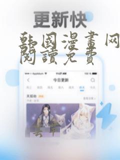 韩国漫画网在线阅读免费