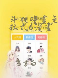 斗破漫画免费下拉式6漫画