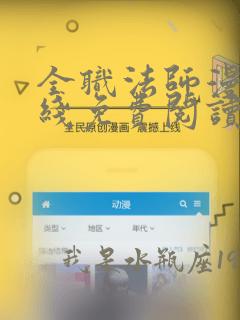 全职法师漫画在线免费阅读下拉式6漫画