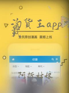 淘货王app下载