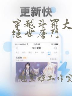 穿越斗罗大陆2绝世唐门