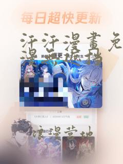 汗汗漫画免费韩漫无遮挡