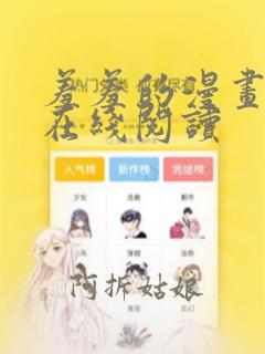 羞羞的漫画免费在线阅读