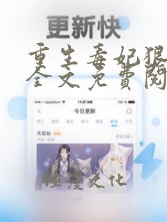 重生毒妃狠绝色全文免费阅读全文