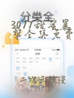 3077甜蜜暴击全集免费播放