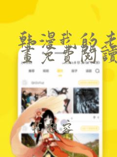 韩漫我的老师漫画免费阅读