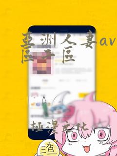 亚洲人妻av一区二区