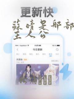 苏晴是哪部小说主人公