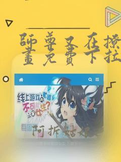 师尊又在撩我漫画免费下拉式漫画