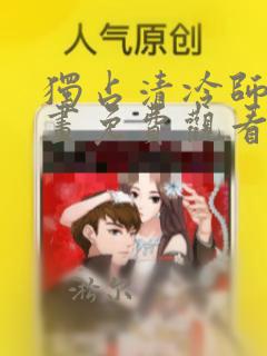 独占清冷师尊漫画免费观看下拉快看漫画