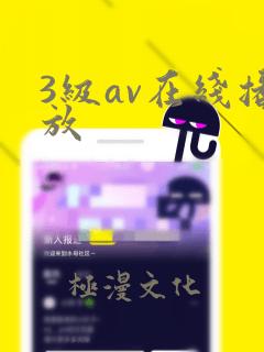 3级av在线播放